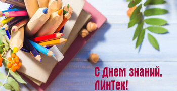 С Днем Знаний