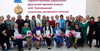 Учителю начальных классов Загребиной Светлане Константиновне вручили премию имени А. Н. Тепляшиной