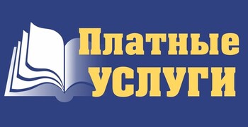 Информация о платных услугах Лицея на 2026-2027 учебный год.
