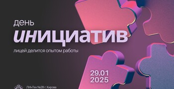29 января в Лицее состоялся День инициатив «Лицей, который учит и учится»