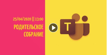 Запись родительского собрания с ответом на вопросы родителей 25 апреля 2020 г.