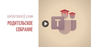 Запись очередного родительское online-собрание 16.05.2020