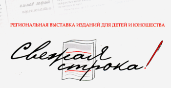 Газета «Двадцать восемь» получила высокую оценку на межрегиональной выставке
