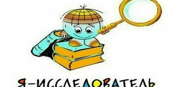 Результаты регионального тура конкурса «Я — исследователь»