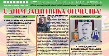 Выпуск газеты «Двадцать восемь» от 22 февраля 2021 года №186