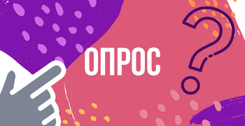 Опрос об удовлетворенности услугами в сфере детского отдыха