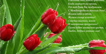 С Днем 8 Марта.