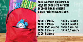 Встречи с классными руководителями.