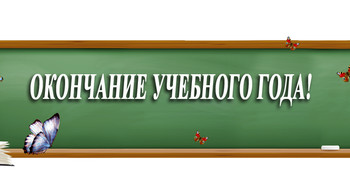 О завершении учебного года.