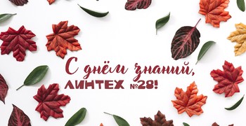 С Днем Знаний