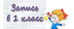 О приемной кампании в 1 класс в 2020 году
