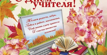 ДАЖ, как всегда, оригинально поздравил нас, педагогов, с Днём Учителя!  Большое спасибо!