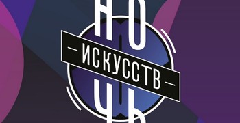 Ночь искусств – это очень интересно!