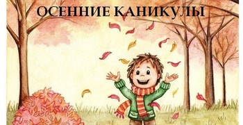 Осенние каникулы