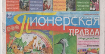Заметки наших юнкоров в очередной раз напечатала Всероссийская газета «Пионерская правда»!