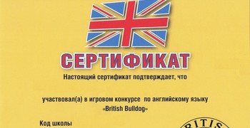 Международный игровой конкурс «Британский бульдог» ¬ популярен в нашем лицее, т.к. он позволяет проверить свои знания владения иностранным языком в интересной форме