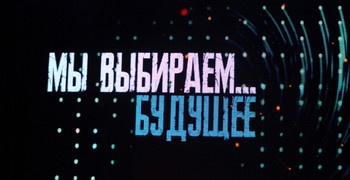 В лицее прошёл интересный творческий конкурс «Мы выбираем». 