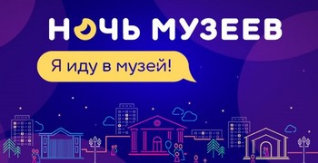 В мае состоялась очередная акция «Ночь музеев». 