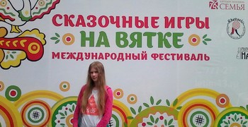 Международный фестиваль «Сказочные игры на Вятке»