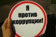 «Вместе против коррупции!»
