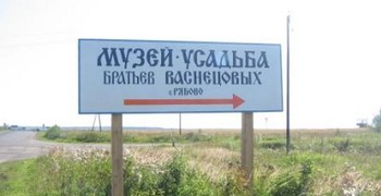 Лицеисты 4 «В» сделали немало открытий, посетив родину братьев Васнецовых