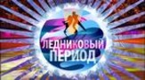 Юные фигуристы из Кирова попали в «Ледниковый период»!