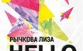 Концерт Елизаветы Рычковой