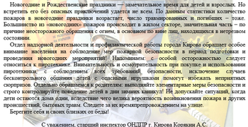 Будьте внимательны в новогодние и рождественские праздники!