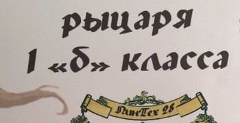 Рыцарский турнир в 1 Б классе