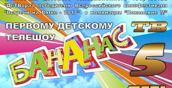 Городскому Детскому Телешоу «Бананас» – 5лет! 