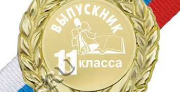 Медалисты – наша гордость!
