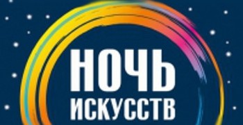 Ночь искусств