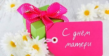 Мамочка, милая, мама моя, как хорошо, что ты есть у меня!