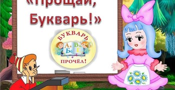 Прощай, букварь!