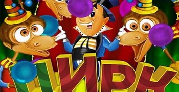 Куда уехал цирк? 