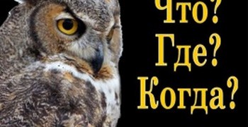 Игра «Что? Где? Когда?»