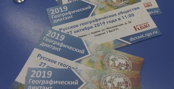 Всероссийский географический диктант