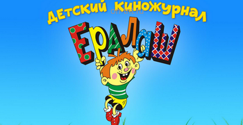Человек-легенда детского кино в гостях у «Бананаса»!  