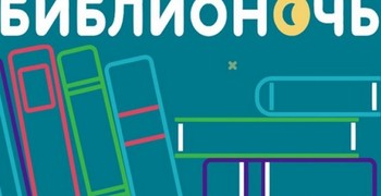 Библионочь-2019