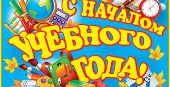 Поздравляем всех лицеистов, их родителей и, конечно, педагогов с Днём Знаний!