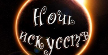 Ночь искусств-2019