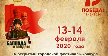 4 «В» занял 3 место в IX открытом городском конкурсе-фестивале авторского и исполнительского творчества «Баллада о солдате»!!! 