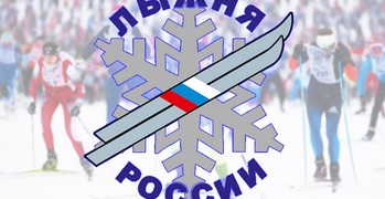  Лыжня России-2020
