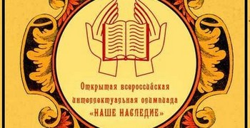 Интеллектуальная олимпиада «Наше наследие»