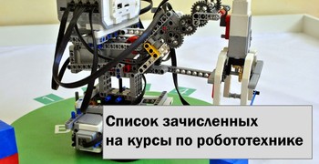 Список зачисленных на курсы робототехники