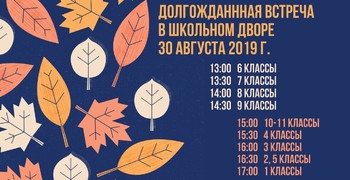 Информация о традиционных встречах с классными руководителями накануне начала учебного года
