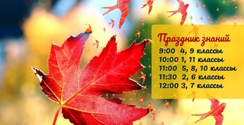 График проведения праздника 2 сентября 2019г.