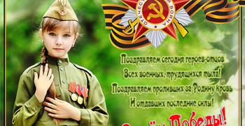 С днем Победы