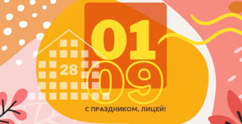 С Днем знаний.